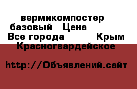 вермикомпостер   базовый › Цена ­ 3 500 - Все города  »    . Крым,Красногвардейское